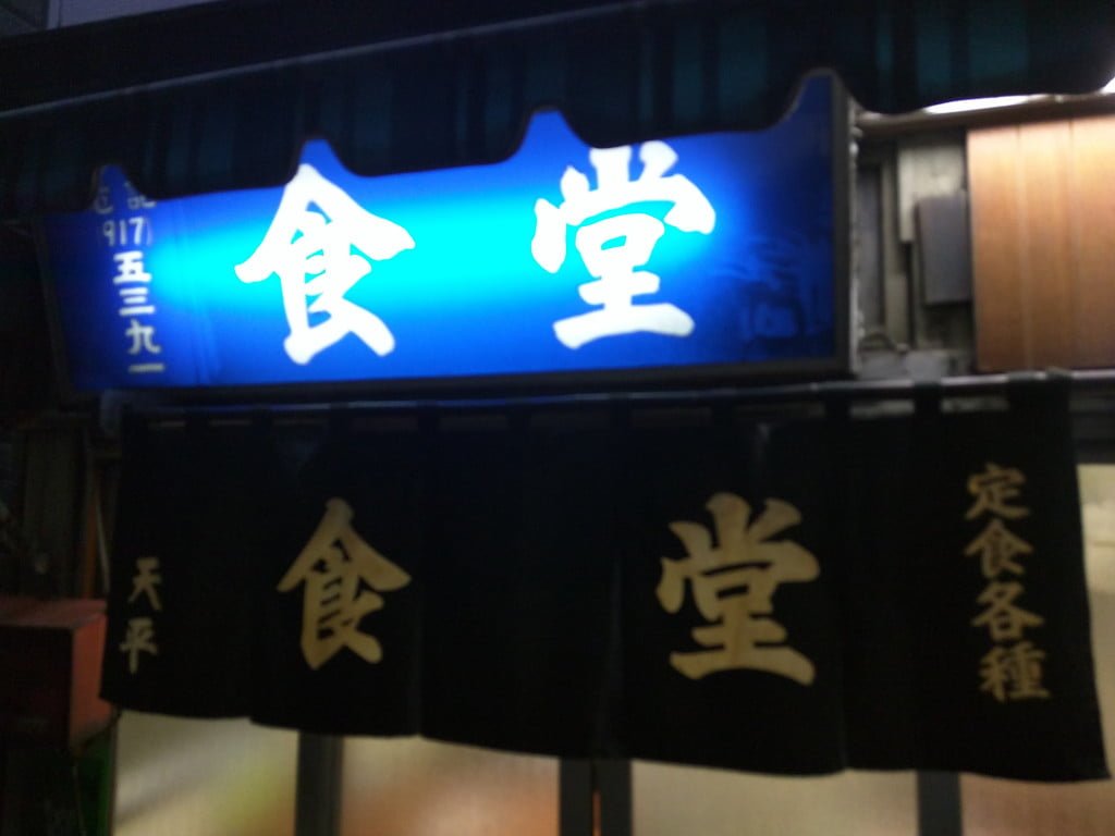 昭和にタイムスリップできる大衆食堂 ～ 大塚 天平食堂