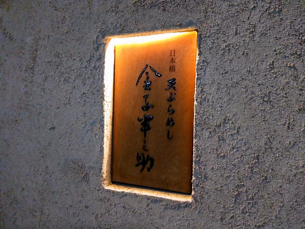 並ばなければ満足度が高いコスパ最高の天ぷら定食 ～ 日本橋 天ぷらめし 金子半之助