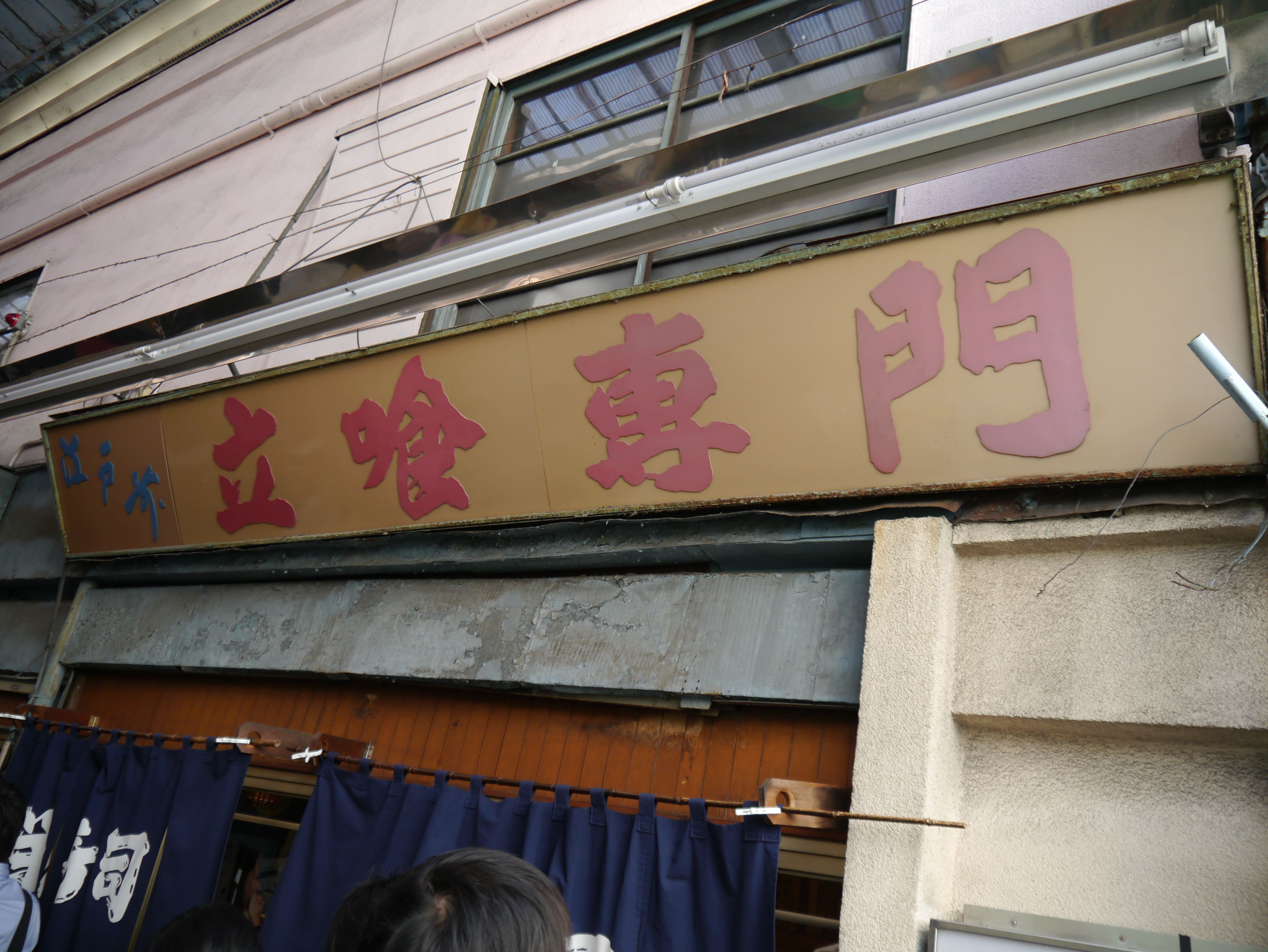 東京で1番人気と言ってもいい立ち食い寿司 ～ 立石 栄寿司